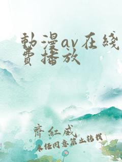 动漫av在线免费播放