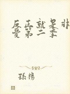 反正就是非常可爱第二季