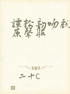 谭松韵吻戏热吻原声版