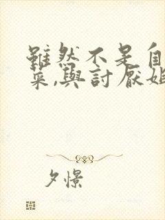 虽然不是自己的菜,与讨厌姐姐的超契合动漫