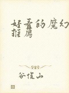 好看的魔幻小说推荐