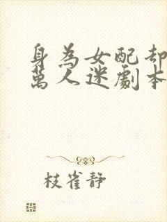 身为女配却拿了万人迷剧本