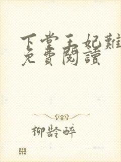 下堂王妃难再娶免费阅读