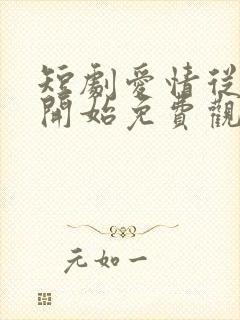 短剧爱情从结婚开始免费观看