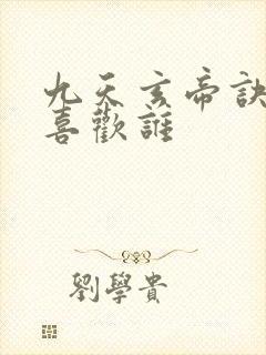 九天玄帝诀王凡喜欢谁