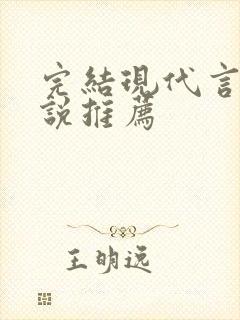 完结现代言情小说推荐