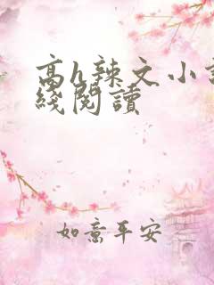 高h辣文小说在线阅读