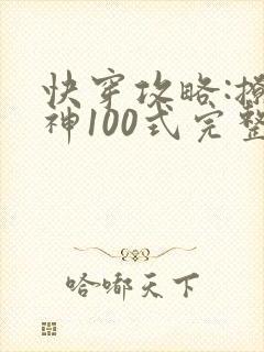 快穿攻略:撩男神100式完整版