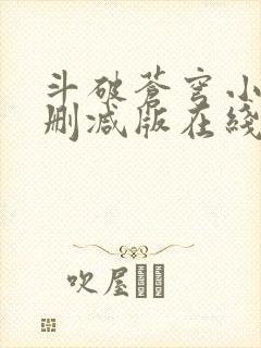 斗破苍穹小说未删减版在线阅读