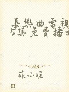 长乐曲电视剧45集免费播放