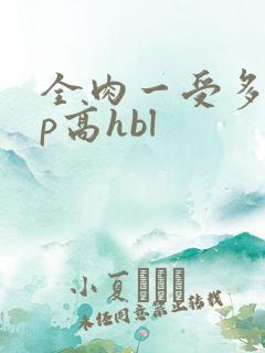 全肉一受多攻np高hbl