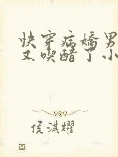 快穿病娇男主他又吃醋了小说