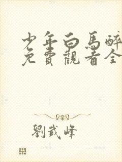 少年白马醉春风免费观看全集高清