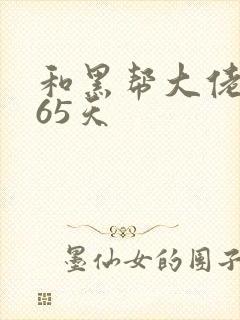 和黑帮大佬对365天