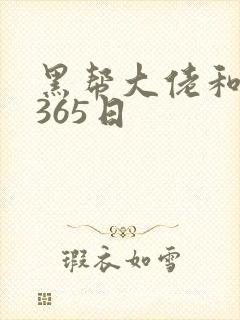 黑帮大佬和我的365日