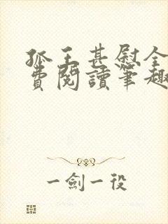 孤王甚慰全文免费阅读笔趣阁