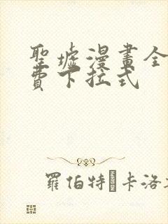 圣墟漫画全集免费下拉式