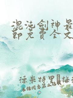 混沌剑神最新章节免费全文阅读