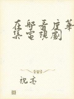 在哪看度华年全集电视剧