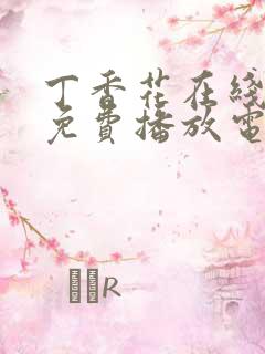 丁香花在线观看免费播放电视剧全集