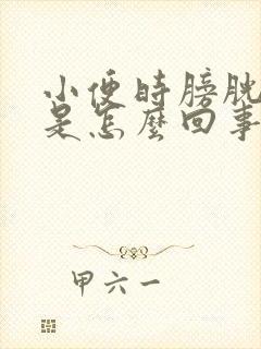 小便时膀胱刺痛是怎么回事