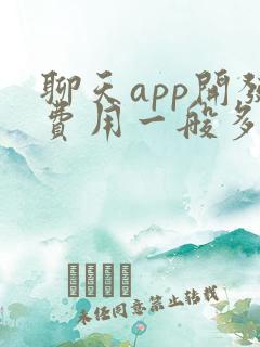 聊天app开发费用一般多少钱