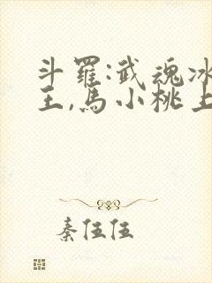 斗罗:武魂冰龙王,马小桃上瘾了笔趣阁