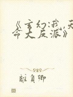 《玄幻:我,天命大反派》