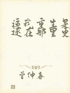 逼我重生是吧程逐在那里更新