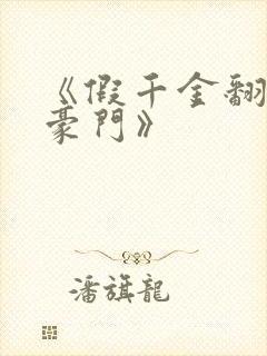 《假千金翻身成豪门》