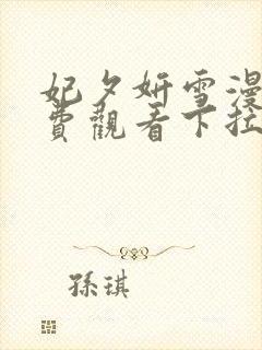 妃夕妍雪漫画免费观看下拉式六漫画