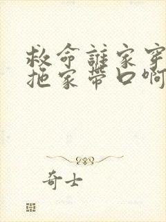 救命谁家穿越还拖家带口啊短剧全集