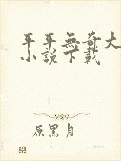 平平无奇大师兄小说下载