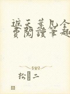 遮天叶凡全文免费阅读笔趣阁