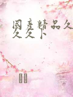 国产精品久久久久久卜