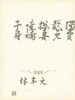 千亿总裁独宠替身娇妻免费