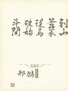 斗破从签到异火开始乌蒙山下在线阅读