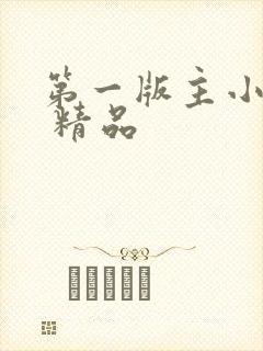 第一版主小说网 精品