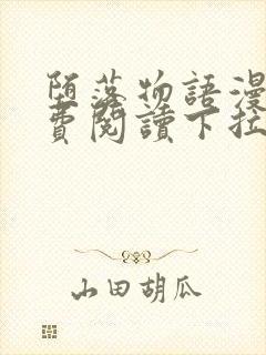 堕落物语漫画免费阅读下拉式奇妙