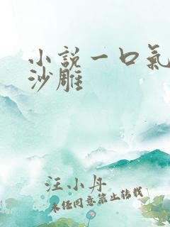 小说一口气看完沙雕