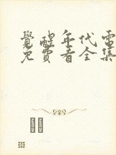 觉醒年代电视剧免费看全集