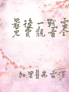 最后一战电视剧免费观看全集