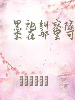 黑袍纠察队第三季在哪里可以看