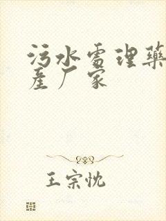 污水处理药剂生产厂家