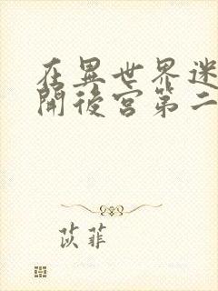 在异世界迷宫里开后宫第二季漫画