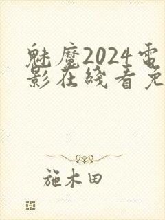 魅魔2024电影在线看免费观看