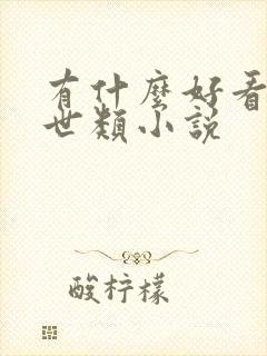 有什么好看的末世类小说