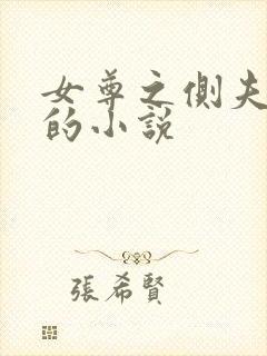 女尊之侧夫类似的小说