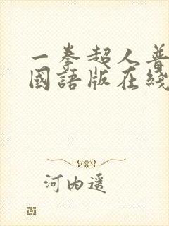 一拳超人普通话国语版在线观看