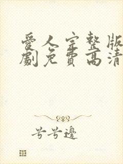 爱人完整版电视剧免费高清韩剧